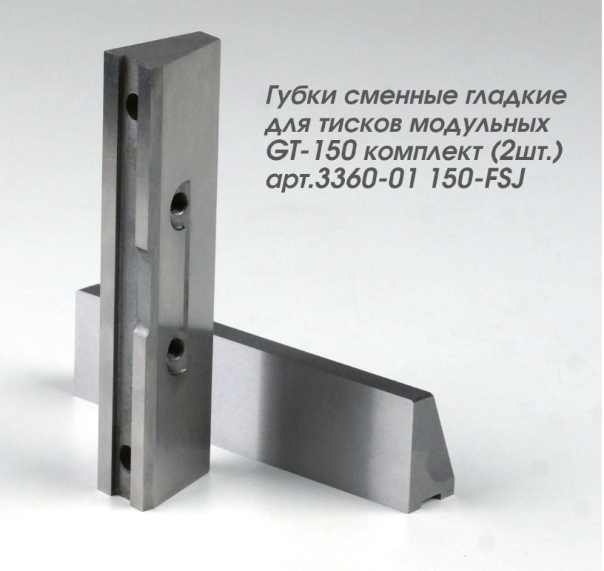 Губки сменные гладкие для тисков модульных GT-150 комплект (2шт.) арт.3360-01 150-FSJ